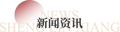 新聞資訊