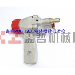 液體噴砂機(jī)配件,PQ6A液體噴砂槍,長(zhǎng)空噴砂機(jī)全套配件,液體砂泵,磨液泵配件,