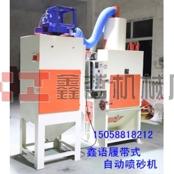 寧波自動噴砂機 履帶式自動噴砂機 寧波噴砂機廠家 寧波自動噴砂機廠家