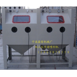 XZ-2010A手動(dòng)噴砂機(jī),雙工位手動(dòng)噴砂機(jī),非標(biāo)定做手動(dòng)噴砂機(jī)