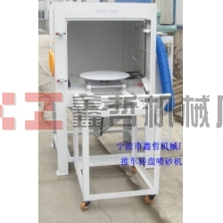 噴砂機(jī),1010推車轉(zhuǎn)盤噴砂機(jī),模具噴砂機(jī)